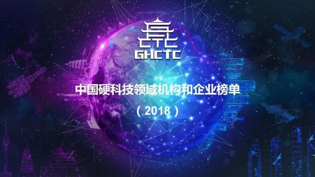 2018中国硬科技领域投资机构50强创星企业50