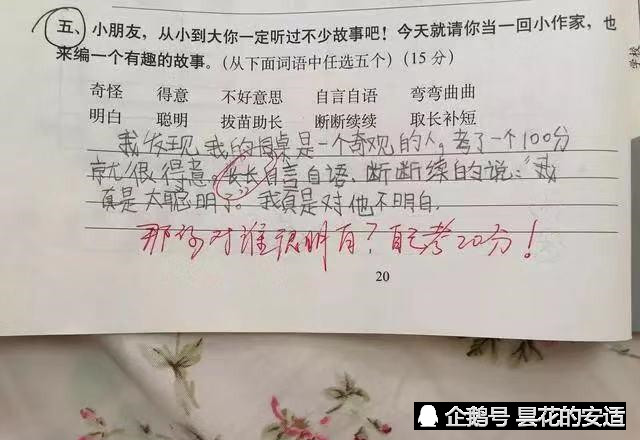 小学生试卷,老师看了搞笑点评,那你对谁很明白.自己考