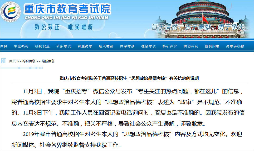 重庆教育考试院就高考"政审"致歉:表述不规范,回复不