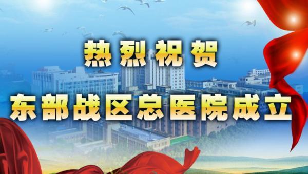 原南京军区总医院网站已经更名为东部战区总医