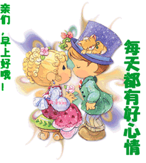 早安动态问候语加图片:我的好朋友,愿你开心|睡眠|知己