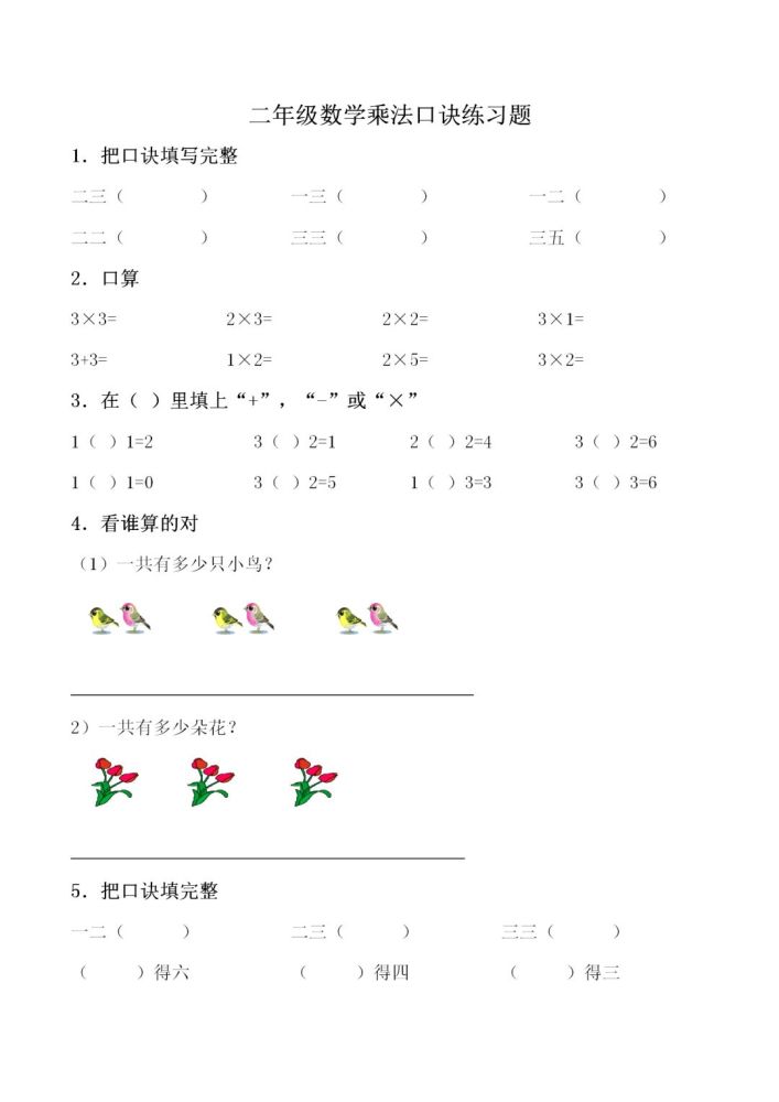 小学二年级数学上册乘法口诀填空练习题精选211110