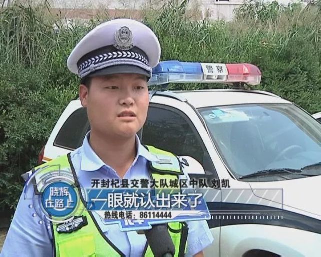 开封司机开车撞警车 民警一眼就认出了他