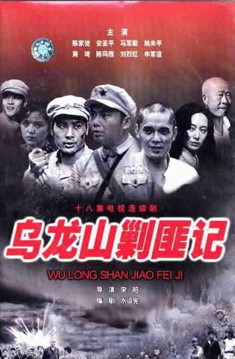 《乌龙山剿匪记》当年万人空巷,红极一时的主演们今何