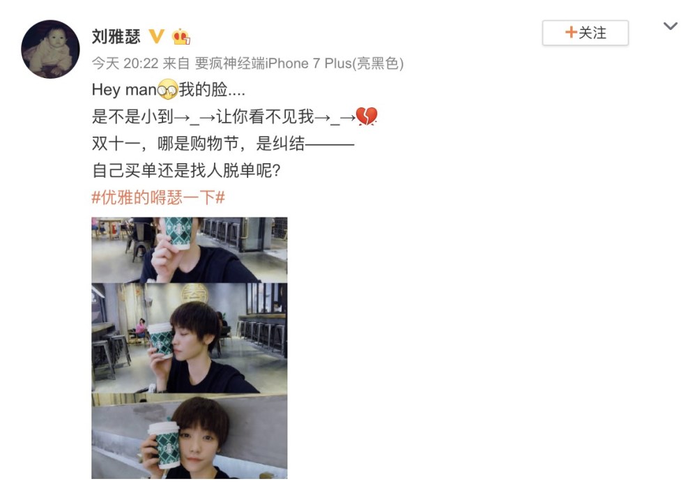 继A4腰之后再现中杯脸！刘雅瑟光棍节晒照纠结买单or脱单