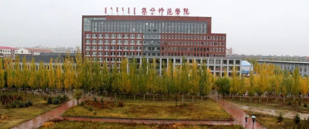 2009年,教育部批准在集宁师范高等专科学校的基础上建立集宁师范学院.