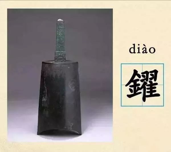 27,鑃[diào(音掉,古乐器,形似铎铃,以木槌敲击,祭祀和宴乐时用.