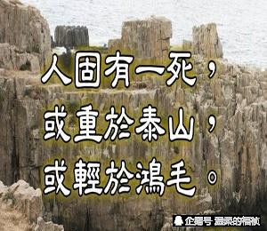 司马迁在《史记》中曾写下千古名言:人固有一死,或重于泰山,或轻于