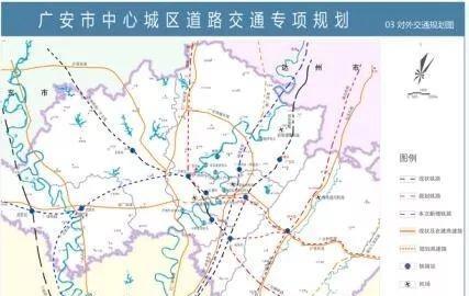 《广安市中心城区道路交通专项规划》公示