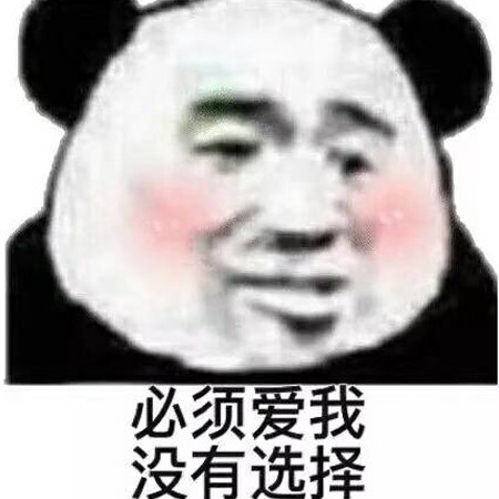 一直想要的沙雕表情包:沙雕是我的最爱,这辈子都不