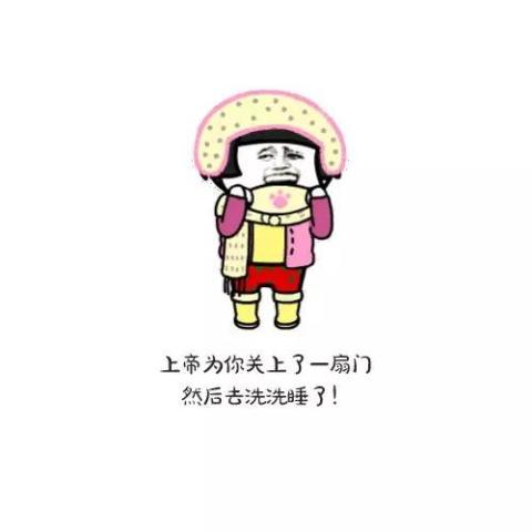 超搞笑的朋友圈毒鸡汤,绝对让你笑到怀疑人生!