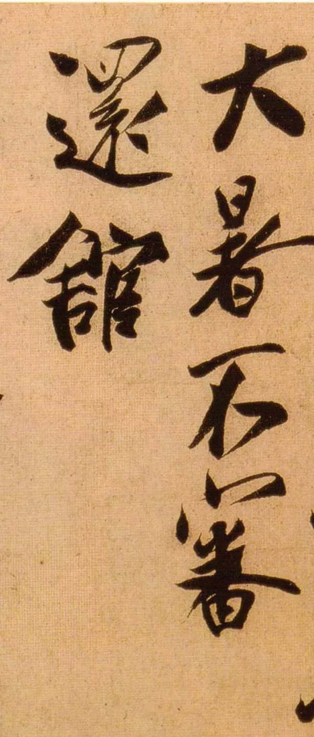 蔡京节夫帖气势亦不同凡响