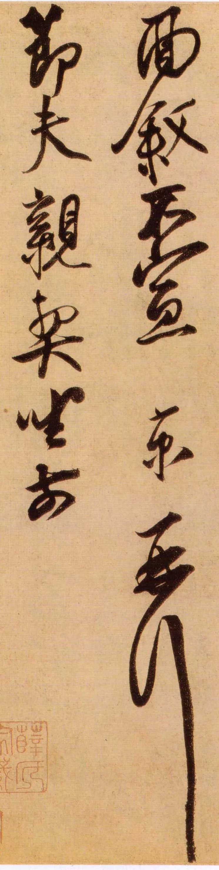 蔡京节夫帖气势亦不同凡响