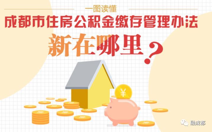 成都市住房公积金缴存管理办法新在哪里?