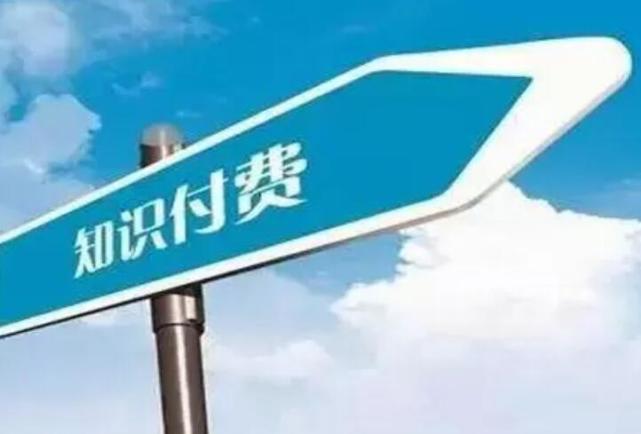 人民日报海外版:知识付费缘何遇冷