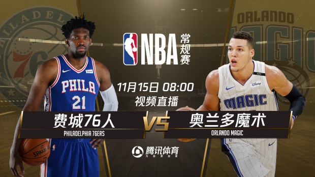 15日视频直播76人vs魔术 巴特勒迎转会后首秀