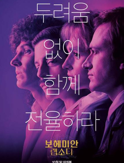 《波西米亚狂想曲》荣登票房排行首位  讲述“皇后乐队”的故事