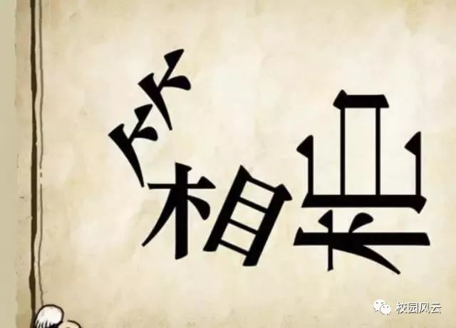 道什么什么目成语_成语故事简笔画