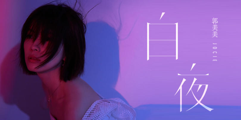 郭美美开启全新白夜逆旅 专辑主打《白夜》音源MV同步上线