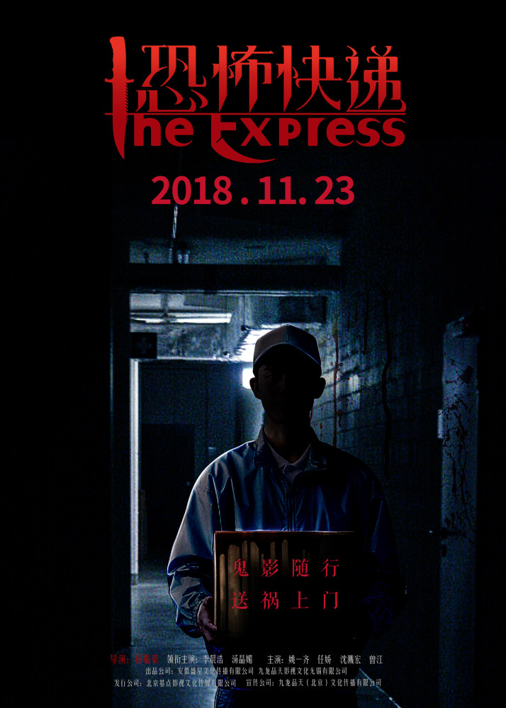 《恐怖快递》曝终极预告 午夜收快递警惕开门送命