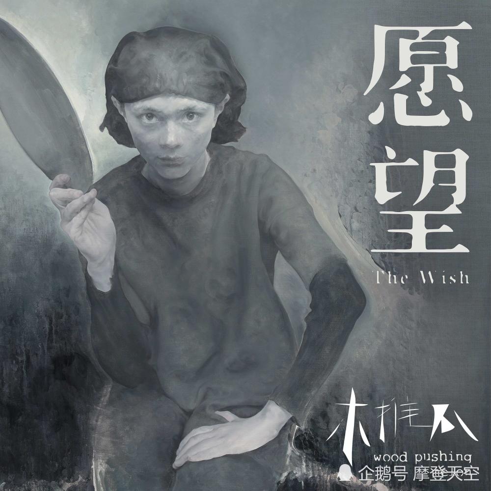 古典爱情在2018：木推瓜新单曲《愿望》