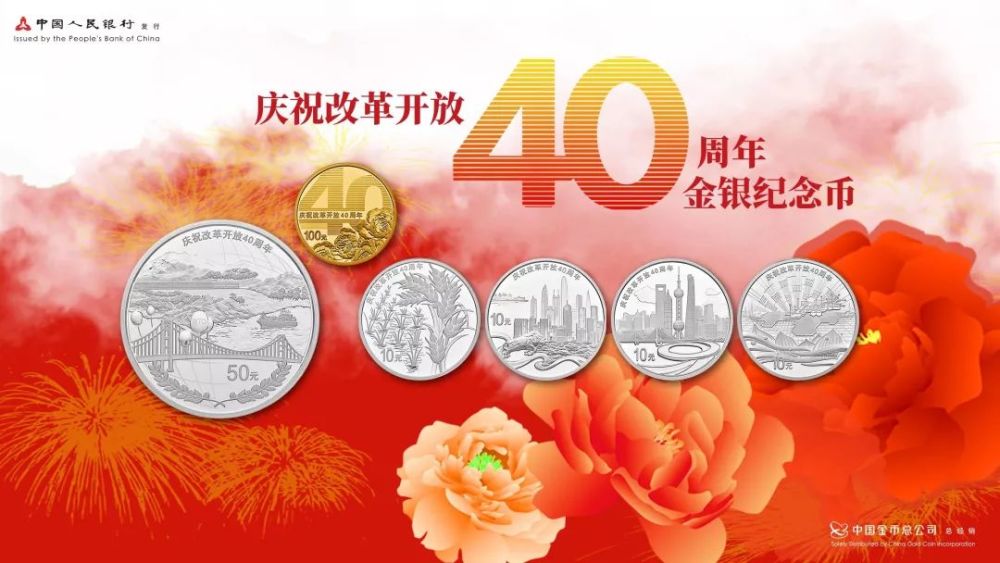 普通纪念币兑换在即，改革开放40周年金银币赏析