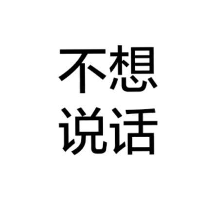 纯文字的头像,比如上面那种"不想说话"或者是其他的,那么你想