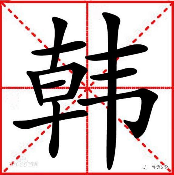 繁体字: 韩 汉字结构:左右结构 造字法:韦 简体部首: 韦 韩的部首笔画