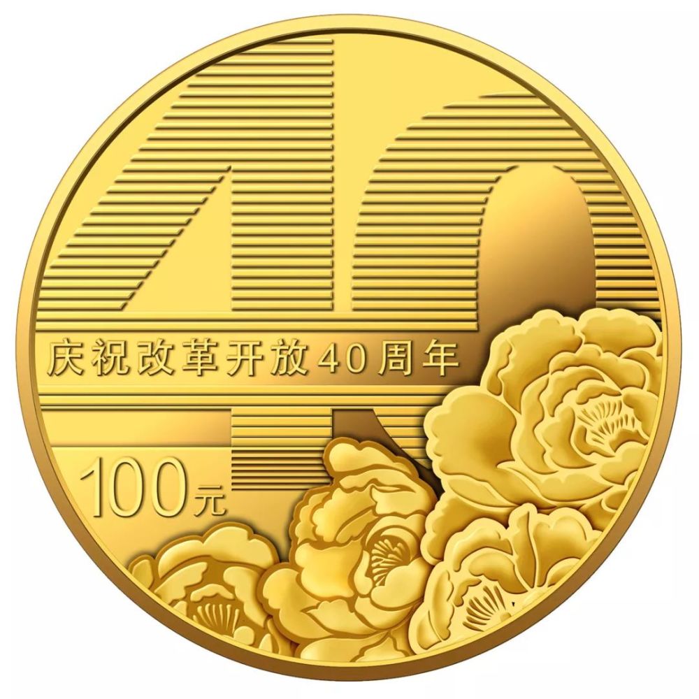普通纪念币兑换在即,改革开放40周年金银币赏