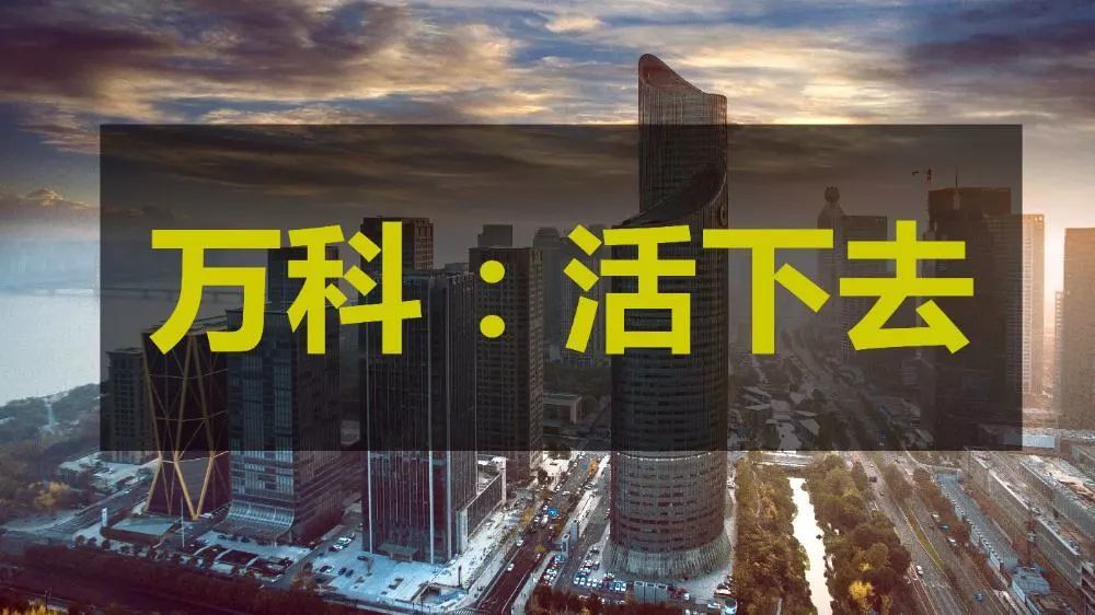 一年7个项目出事故涉4条生命 这就是万科"活下去"的