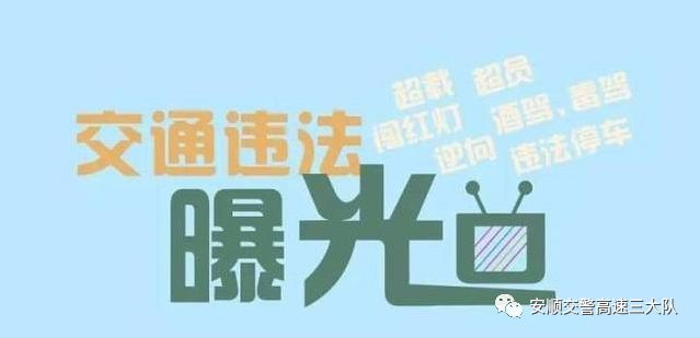 秋冬季交通安全曝光台未系安全带违法车辆