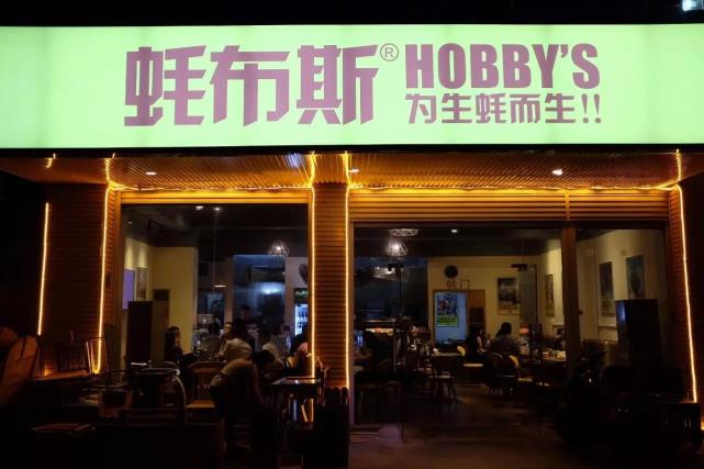 蚝布斯蚝布斯加盟费用是多少？蚝布斯加盟流程详解