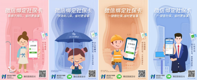 微信绑定社保卡又添新场景 就医、社保享 指尖