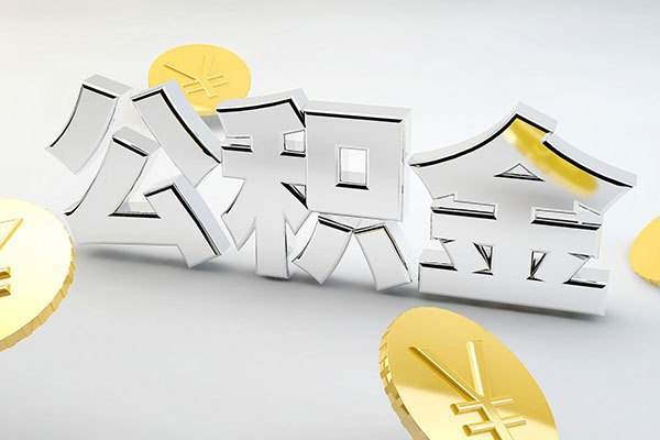 住房公积金荷塘管理部搬迁新址!26日起停业一