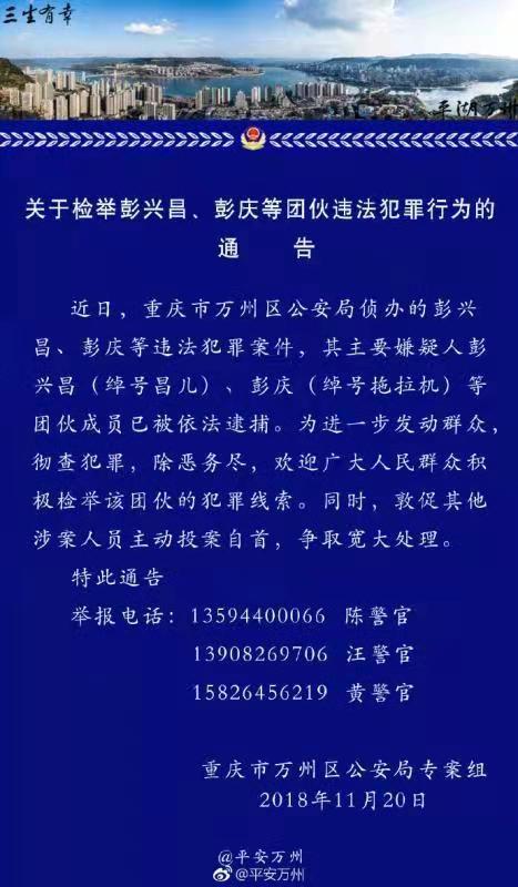 重庆万州警方发布通告征集涉恶团伙犯罪线索