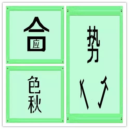 成语什么什么就什么_不接是什么成语(2)