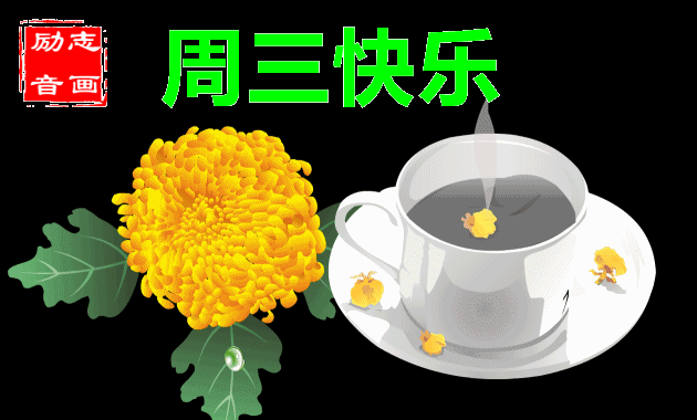周三快乐早上好