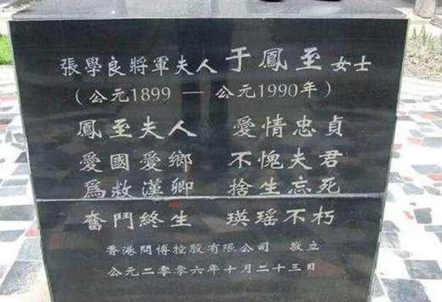 于凤至活了93岁,死后墓碑上多了一个字,张学良看后