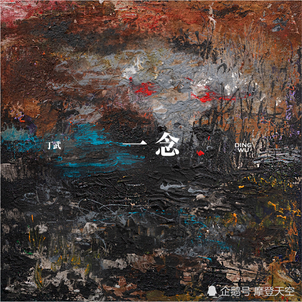 丁武新专辑同名单曲携MV上线：世间诸相皆存《一念》之间