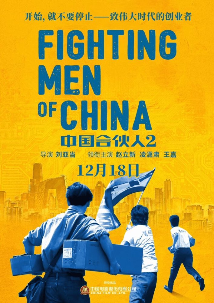 12月或成“合伙月”？《中国合伙人2》《印度合伙人》正面开打