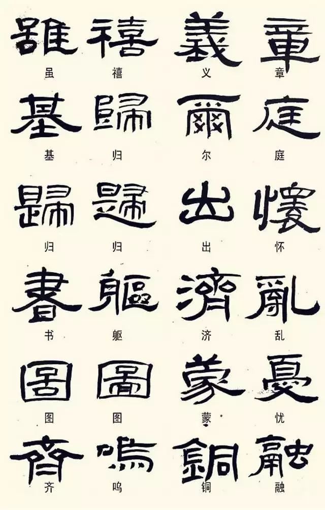 写隶书最常用的240个异体字,记住它们,书法创作就活了!