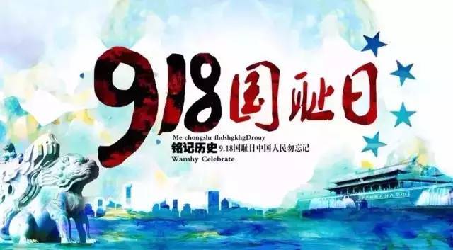 警钟长鸣!勿忘国耻!纪念 918事件 84周年!