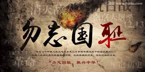 警钟长鸣!勿忘国耻!纪念 918事件 84周年!