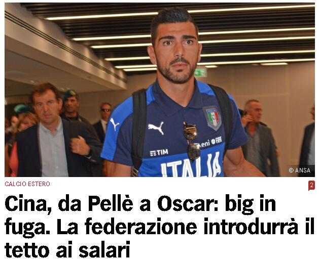 外媒:中超联赛限薪世界足坛罕见 大牌球星将离