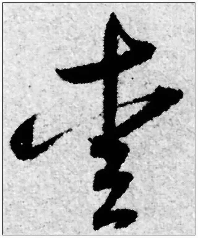 草书猜字,你认识几个?