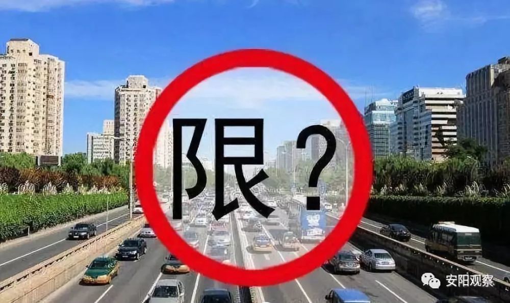 安阳市政府关于实施机动车限行交通管理措施的通告