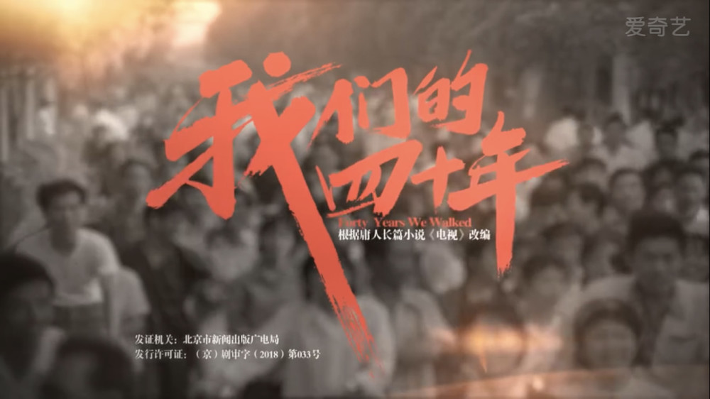 从电视剧《我们的四十年》学习家庭教育