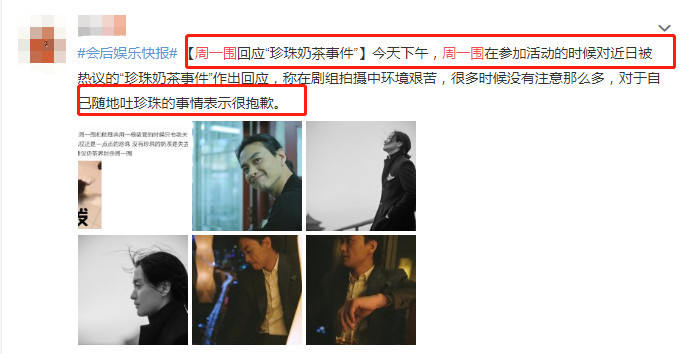周一围回应奶茶事件:片场条件艰苦,随地吐珍