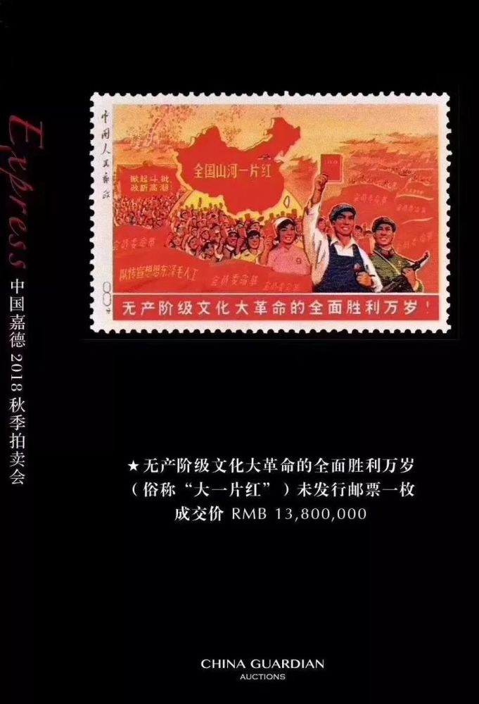 全球最贵邮票诞生大一片红未发行邮票一枚1380万元成交