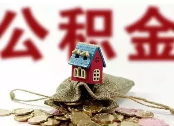 抚州要买房的注意!公积金管理新政来了,这些便